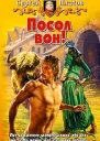 Посол вон
