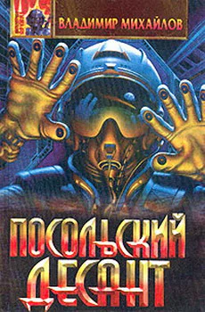 Посольский десант