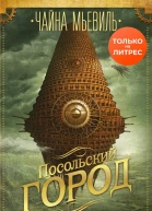 Посольский город