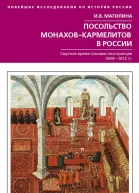Посольство монаховкармелитов в России Смутное время глазами иностранцев 16041612 гг