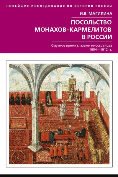 Посольство монаховкармелитов в России Смутное время глазами иностранцев 16041612 гг