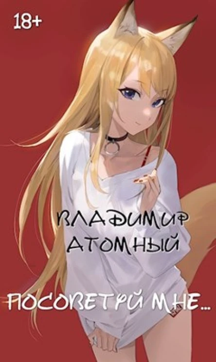 Посоветуй мне