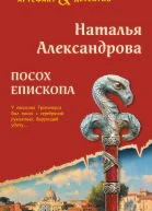 Посох епископа
