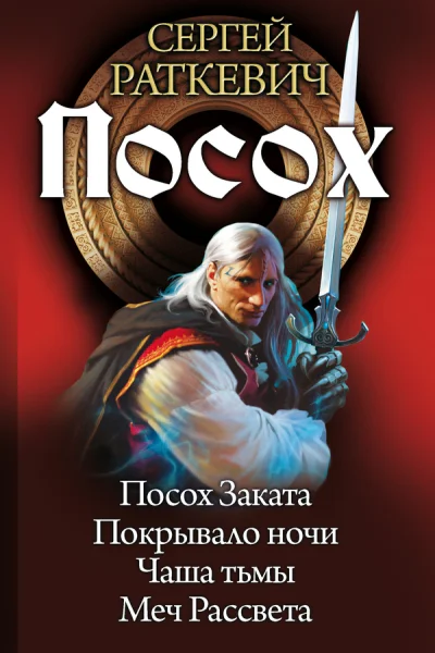 Посох Тетралогия