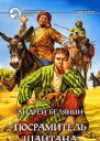 Посрамитель шайтана
