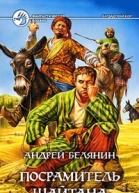 Посрамитель шайтана