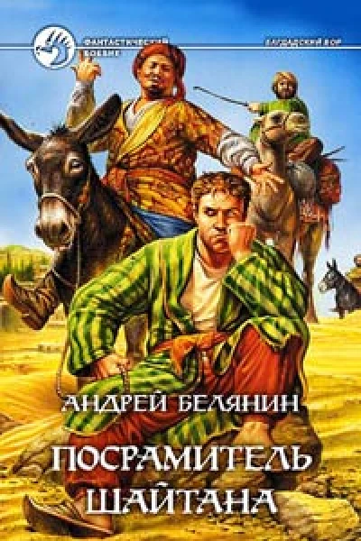 Посрамитель шайтана