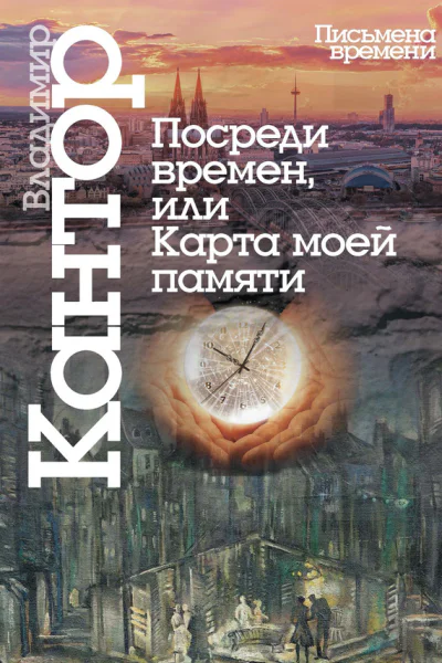 Посреди времен или Карта моей памяти