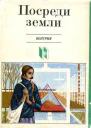 Посреди земли Современный венгерский рассказ