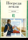 Посреди земли
