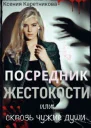 Посредник жестокости или сквозь чужие души СИ