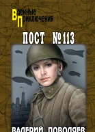 Пост  113  роман  Валерий Поволяев