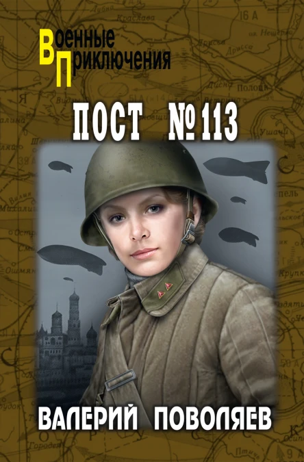 Пост  113  роман  Валерий Поволяев