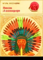 Пост Леонардо