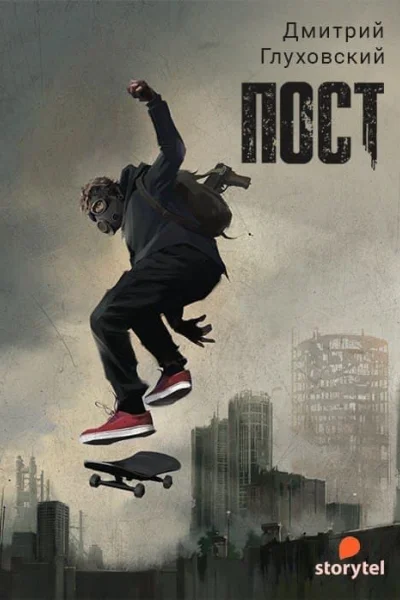 ПОСТ