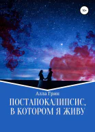 Постапокалипсис в котором я живу