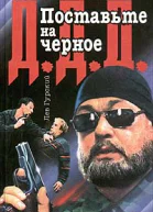 Поставьте на черное