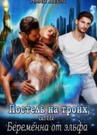 Постель на троих или Беременна от эльфа