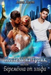 Постель на троих или Беременна от эльфа
