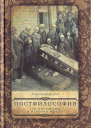 Постфилософия Три парадигмы в истории мысли