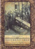 Постфилософия Три парадигмы в истории мысли