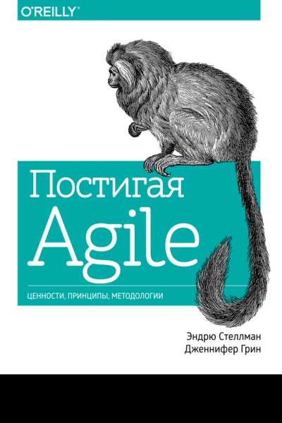 Постигая Agile Ценности принципы методологии  Эндрю Стеллман Дженнифер Грин