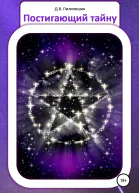 Постигающий тайну