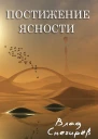 Постижение ясности
