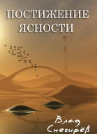 Постижение ясности