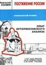 Постижение России Опыт историософского анализа