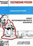 Постижение России Опыт историософского анализа
