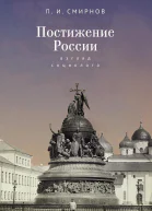 Постижение России взгляд социолога