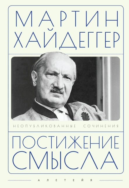 Постижение смысла  М Хайдеггер