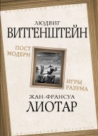 Постмодерн Игры разума