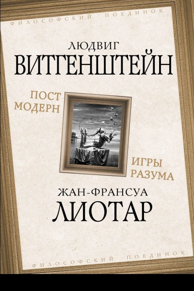 Постмодерн Игры разума
