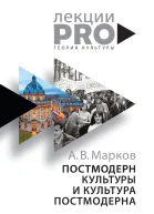 Постмодерн культуры и культура постмодерна Лекции по теории культуры