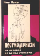 Постмодернизм от истоков до конца столетия эволюция научного мифа