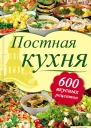 Постная кухня 600 рецептов для тех кто держит пост
