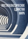 Постнеклассическое единство мира