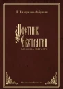 Постник Евстратий Мозаика святости