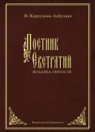 Постник Евстратий Мозаика святости
