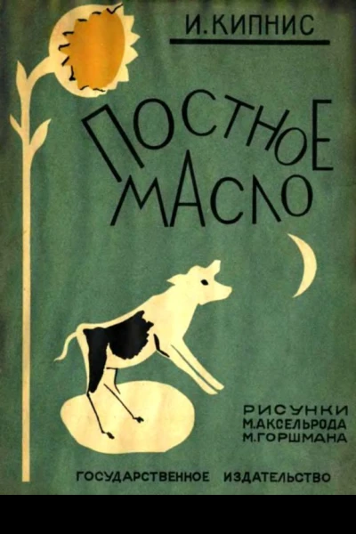 Постное масло Рассказы