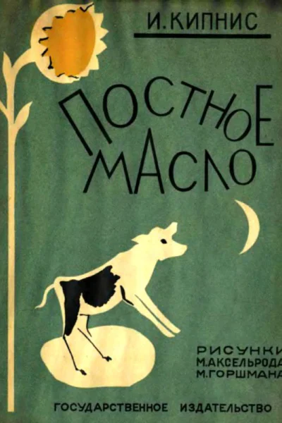 Постное масло