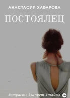 Постоялец