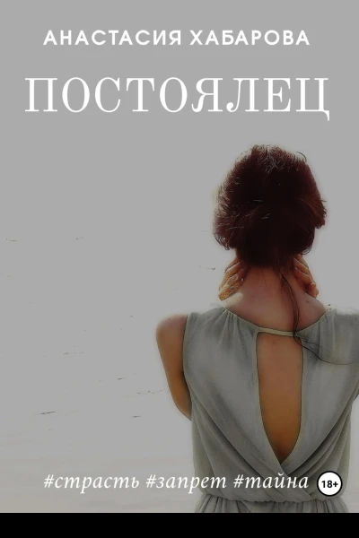 Постоялец