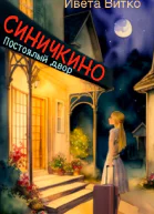 Постоялый двор Синичкино