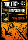 Постоянное напряжение сборник
