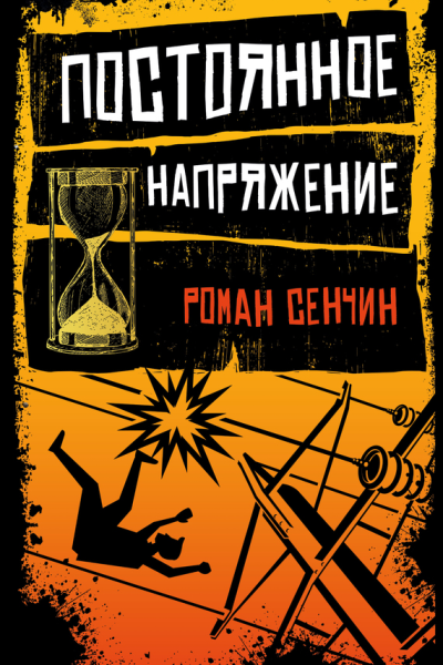 Постоянное напряжение сборник
