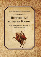 Постоянный поход на Восток или 44 Крестовых похода против славян