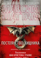 Постоянство хищника
